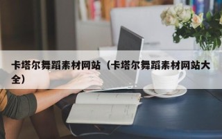新昌卡塔尔舞蹈素材网站（卡塔尔舞蹈素材网站大全）