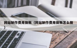 新昌网站制作费用做账（网站制作费用做账怎么做）