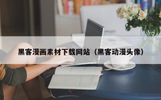 新昌黑客漫画素材下载网站（黑客动漫头像）