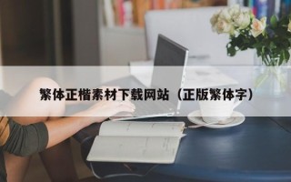 新昌繁体正楷素材下载网站（正版繁体字）