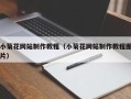 新昌小菊花网站制作教程（小菊花网站制作教程图片）