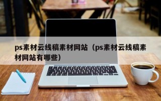 新昌ps素材云线稿素材网站（ps素材云线稿素材网站有哪些）