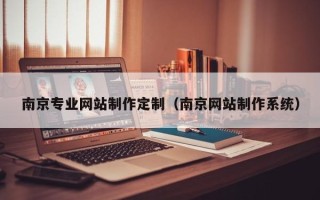 新昌南京专业网站制作定制（南京网站制作系统）