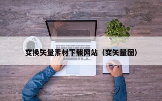 新昌变换矢量素材下载网站（变矢量图）