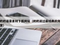 新昌奶奶语录素材下载网站（奶奶说过最经典的文案）