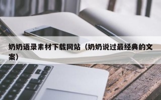 新昌奶奶语录素材下载网站（奶奶说过最经典的文案）