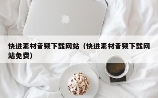 新昌快进素材音频下载网站（快进素材音频下载网站免费）