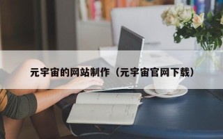 新昌元宇宙的网站制作（元宇宙官网下载）