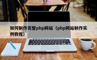 新昌如何制作完整php网站（php网站制作实例教程）