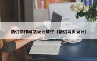 新昌情侣制作网站设计软件（情侣网页设计）