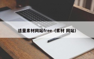 新昌适量素材网站free（素材 网站）