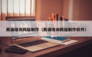 新昌英语培训网站制作（英语培训网站制作软件）
