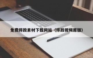 新昌免费摔跤素材下载网站（摔跤视频原版）