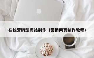 新昌在线营销型网站制作（营销网页制作教程）