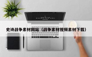 新昌史诗战争素材网站（战争素材视频素材下载）