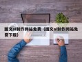 新昌图文ai制作网站免费（图文ai制作网站免费下载）