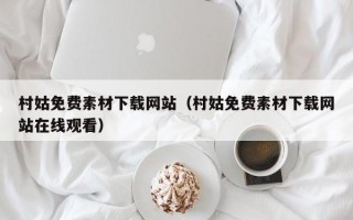 新昌村姑免费素材下载网站（村姑免费素材下载网站在线观看）