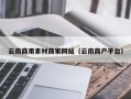 新昌云南商用素材商家网站（云南商户平台）