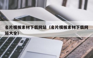 新昌名片模板素材下载网站（名片模板素材下载网站大全）
