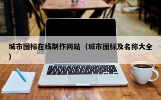 新昌城市图标在线制作网站（城市图标及名称大全）