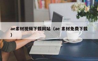 新昌ae素材视频下载网站（ae 素材免费下载）