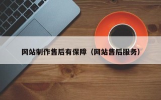 新昌网站制作售后有保障（网站售后服务）