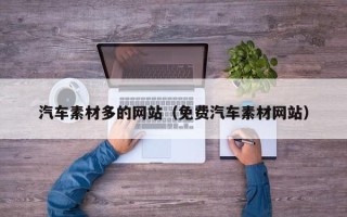 新昌汽车素材多的网站（免费汽车素材网站）
