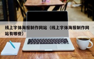 新昌线上字体海报制作网站（线上字体海报制作网站有哪些）