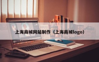 新昌上海商城网站制作（上海商城logo）
