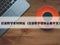 新昌日语教学素材网站（日语教学视频全集中文）