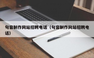 新昌句容制作网站招聘电话（句容制作网站招聘电话）