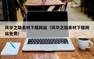 新昌风华之路素材下载网站（风华之路素材下载网站免费）