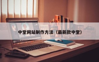 新昌中堂网站制作方法（最新款中堂）